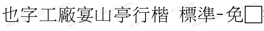 也字工廠宴山亭行楷 標準字体转换